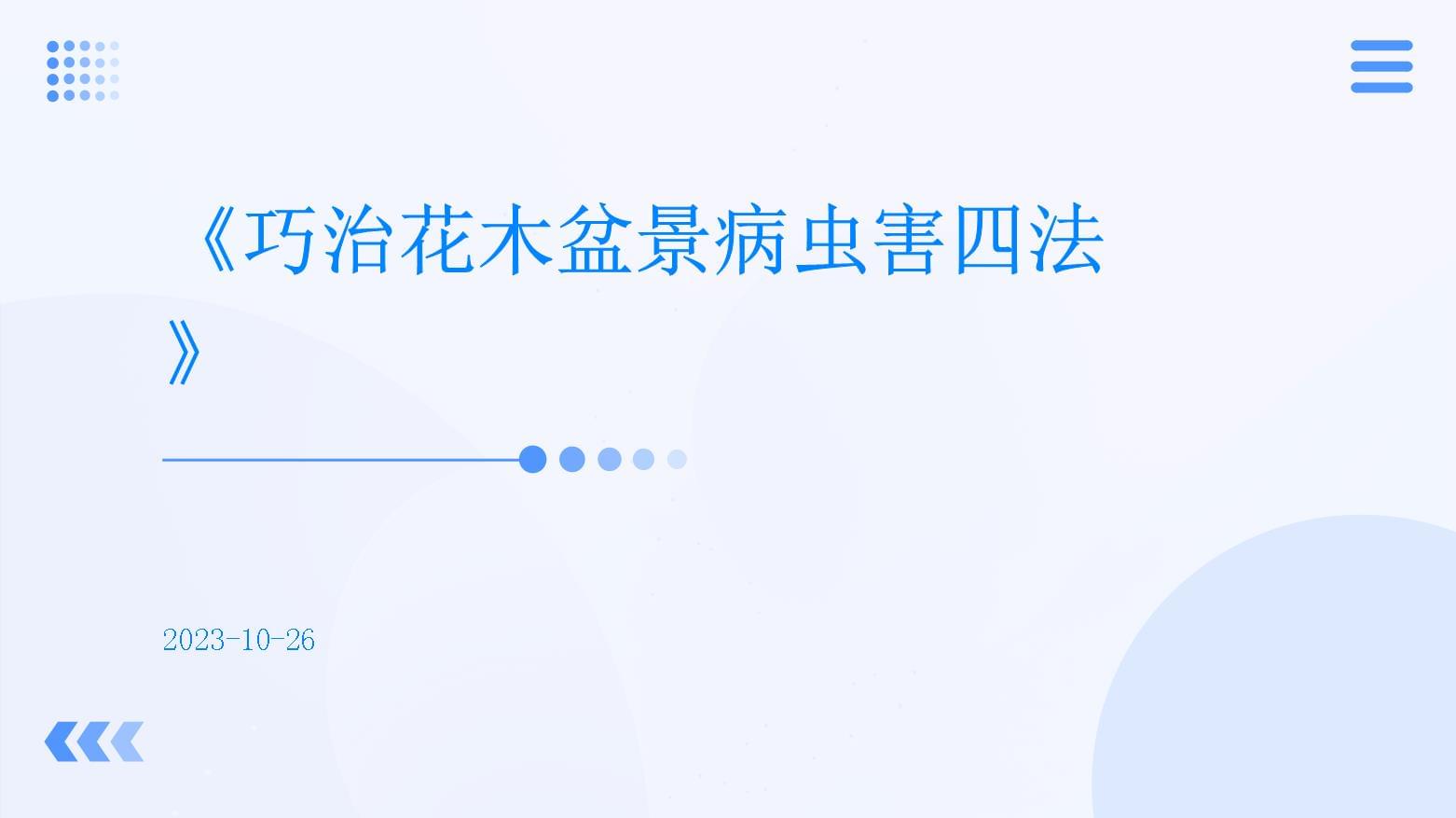 巧治花木盆景病虫害四法